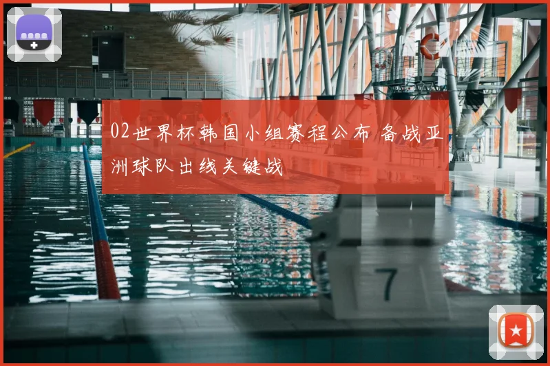 02世界杯韩国小组赛程公布 备战亚洲球队出线关键战