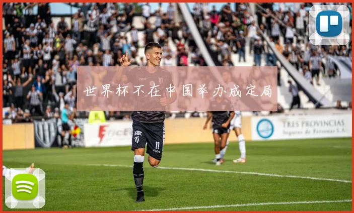 世界杯不在中国举办成定局