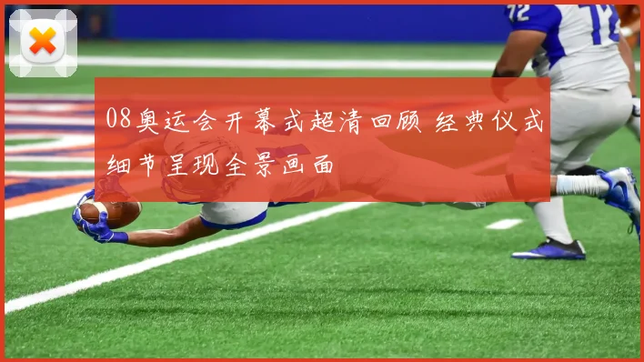 08奥运会开幕式超清回顾 经典仪式细节呈现全景画面