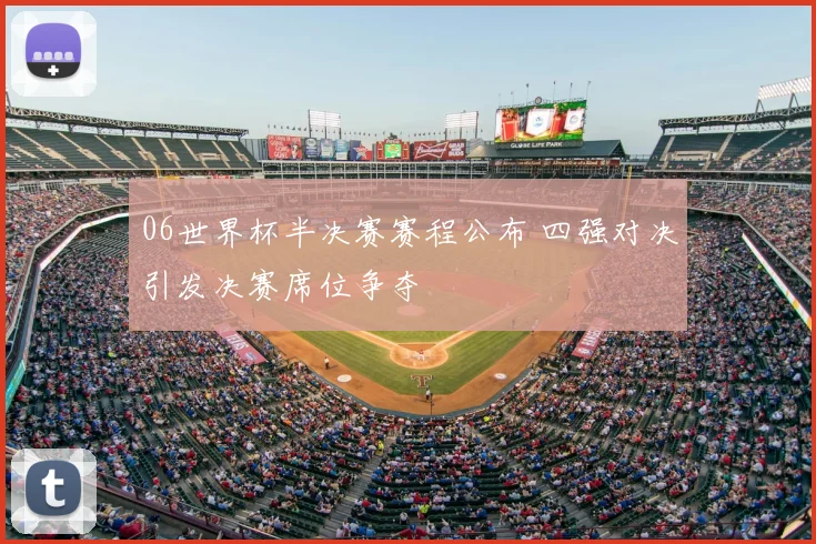 06世界杯半决赛赛程公布 四强对决引发决赛席位争夺
