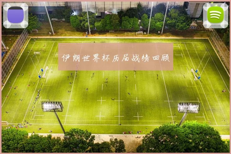 伊朗世界杯历届战绩回顾