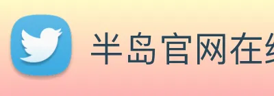 半岛官网在线登陆 Logo